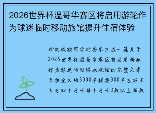 2026世界杯温哥华赛区将启用游轮作为球迷临时移动旅馆提升住宿体验 2026世界杯温哥华赛区将启用游轮作为球迷临时移动旅馆提升住宿体验
