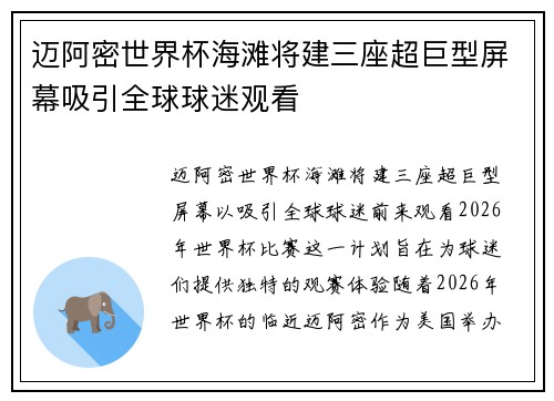 迈阿密世界杯海滩将建三座超巨型屏幕吸引全球球迷观看 迈阿密世界杯海滩将建三座超巨型屏幕吸引全球球迷观看