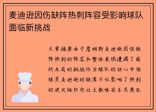 麦迪逊因伤缺阵热刺阵容受影响球队面临新挑战 麦迪逊因伤缺阵热刺阵容受影响球队面临新挑战