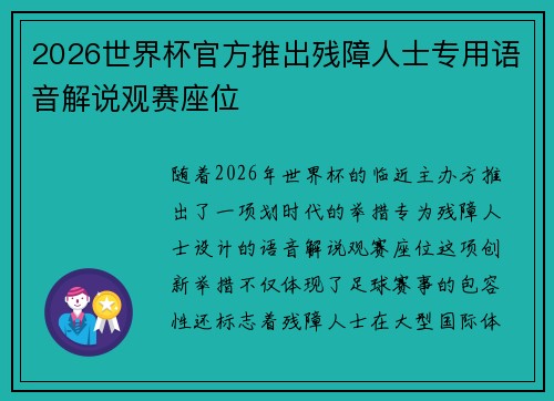 2026世界杯官方推出残障人士专用语音解说观赛座位 2026世界杯官方推出残障人士专用语音解说观赛座位