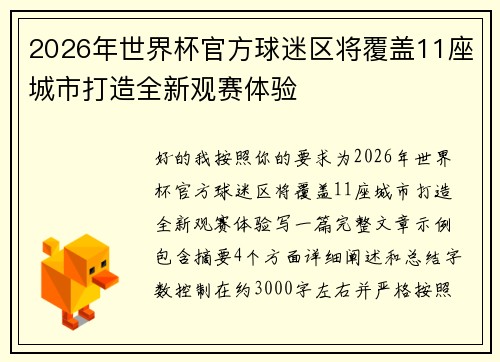 2026年世界杯官方球迷区将覆盖11座城市打造全新观赛体验 2026年世界杯官方球迷区将覆盖11座城市打造全新观赛体验