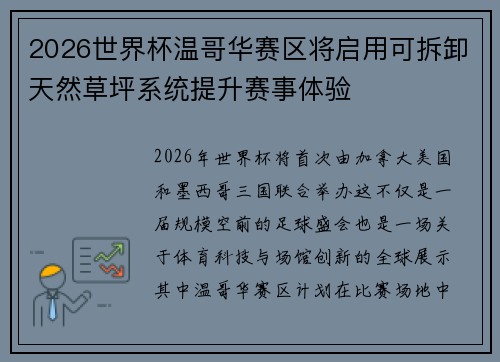 2026世界杯温哥华赛区将启用可拆卸天然草坪系统提升赛事体验 2026世界杯温哥华赛区将启用可拆卸天然草坪系统提升赛事体验
