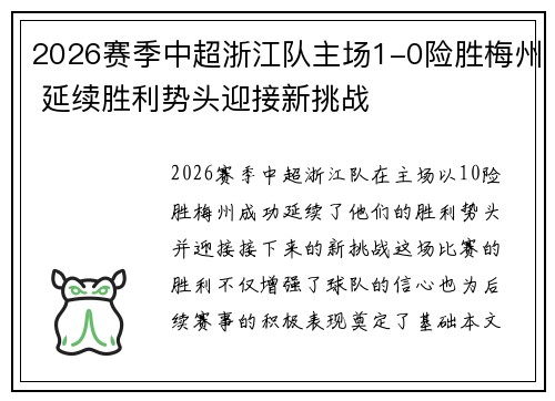 2026赛季中超浙江队主场1-0险胜梅州 延续胜利势头迎接新挑战 2026赛季中超浙江队主场1-0险胜梅州 延续胜利势头迎接新挑战