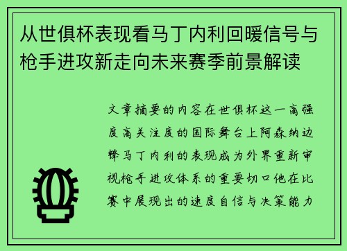从世俱杯表现看马丁内利回暖信号与枪手进攻新走向未来赛季前景解读 从世俱杯表现看马丁内利回暖信号与枪手进攻新走向未来赛季前景解读