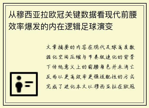 从穆西亚拉欧冠关键数据看现代前腰效率爆发的内在逻辑足球演变 从穆西亚拉欧冠关键数据看现代前腰效率爆发的内在逻辑足球演变