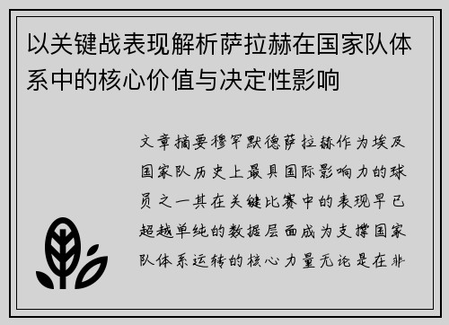 以关键战表现解析萨拉赫在国家队体系中的核心价值与决定性影响 以关键战表现解析萨拉赫在国家队体系中的核心价值与决定性影响