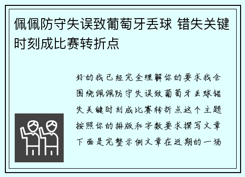佩佩防守失误致葡萄牙丢球 错失关键时刻成比赛转折点 佩佩防守失误致葡萄牙丢球 错失关键时刻成比赛转折点