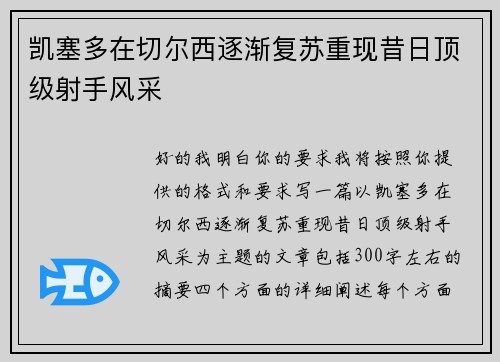 凯塞多在切尔西逐渐复苏重现昔日顶级射手风采 凯塞多在切尔西逐渐复苏重现昔日顶级射手风采