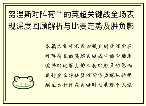 努涅斯对阵荷兰的英超关键战全场表现深度回顾解析与比赛走势及胜负影响评估 努涅斯对阵荷兰的英超关键战全场表现深度回顾解析与比赛走势及胜负影响评估