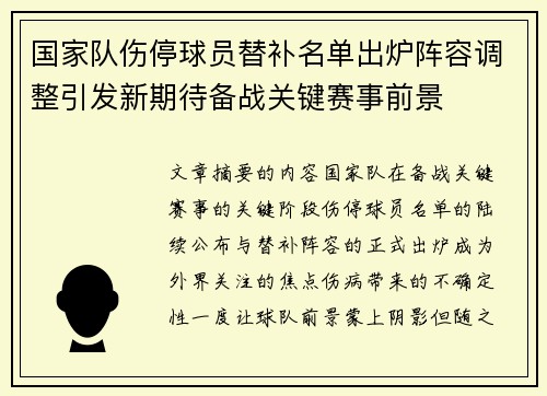 国家队伤停球员替补名单出炉阵容调整引发新期待备战关键赛事前景 国家队伤停球员替补名单出炉阵容调整引发新期待备战关键赛事前景