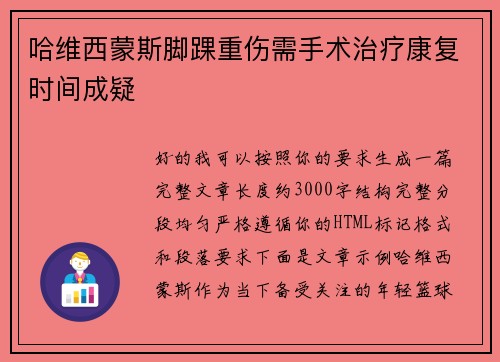 哈维西蒙斯脚踝重伤需手术治疗康复时间成疑 哈维西蒙斯脚踝重伤需手术治疗康复时间成疑