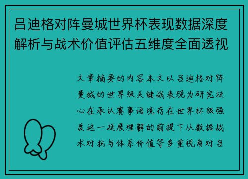 吕迪格对阵曼城世界杯表现数据深度解析与战术价值评估五维度全面透视 吕迪格对阵曼城世界杯表现数据深度解析与战术价值评估五维度全面透视