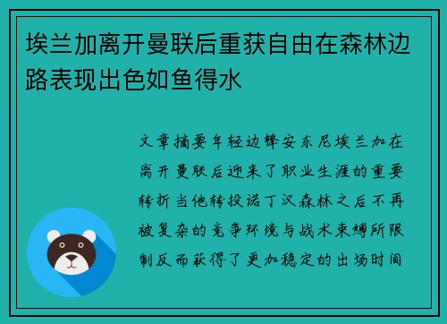 埃兰加离开曼联后重获自由在森林边路表现出色如鱼得水 埃兰加离开曼联后重获自由在森林边路表现出色如鱼得水