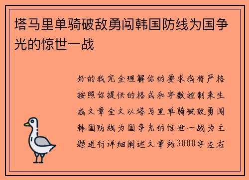 塔马里单骑破敌勇闯韩国防线为国争光的惊世一战 塔马里单骑破敌勇闯韩国防线为国争光的惊世一战