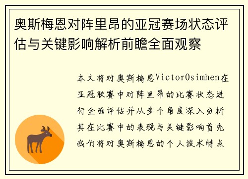 奥斯梅恩对阵里昂的亚冠赛场状态评估与关键影响解析前瞻全面观察 奥斯梅恩对阵里昂的亚冠赛场状态评估与关键影响解析前瞻全面观察