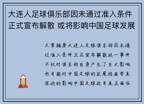 大连人足球俱乐部因未通过准入条件正式宣布解散 或将影响中国足球发展格局 大连人足球俱乐部因未通过准入条件正式宣布解散 或将影响中国足球发展格局