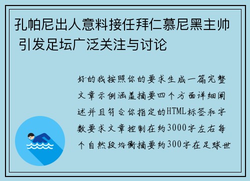 孔帕尼出人意料接任拜仁慕尼黑主帅 引发足坛广泛关注与讨论 孔帕尼出人意料接任拜仁慕尼黑主帅 引发足坛广泛关注与讨论