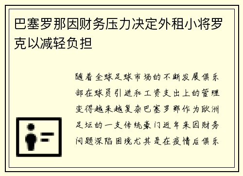 巴塞罗那因财务压力决定外租小将罗克以减轻负担