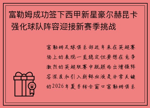富勒姆成功签下西甲新星豪尔赫昆卡 强化球队阵容迎接新赛季挑战