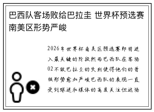 巴西队客场败给巴拉圭 世界杯预选赛南美区形势严峻