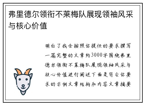 弗里德尔领衔不莱梅队展现领袖风采与核心价值