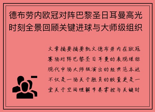 德布劳内欧冠对阵巴黎圣日耳曼高光时刻全景回顾关键进球与大师级组织解析