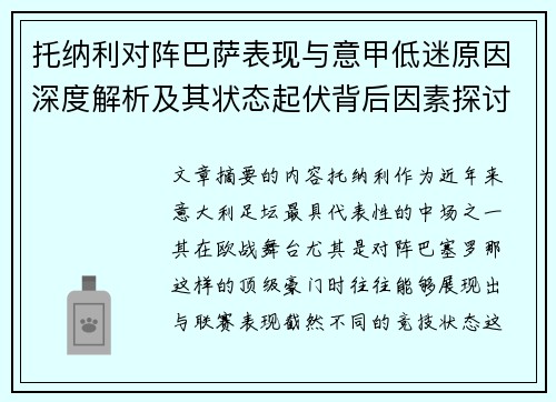 托纳利对阵巴萨表现与意甲低迷原因深度解析及其状态起伏背后因素探讨