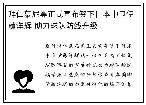 拜仁慕尼黑正式宣布签下日本中卫伊藤洋辉 助力球队防线升级